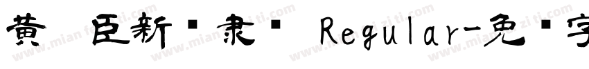 黄煜臣新风隶书 Regular字体转换
